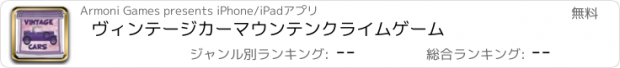 おすすめアプリ ヴィンテージカーマウンテンクライムゲーム