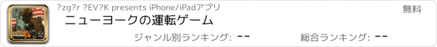 おすすめアプリ ニューヨークの運転ゲーム