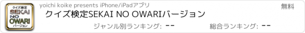 おすすめアプリ クイズ検定　SEKAI NO OWARI　バージョン