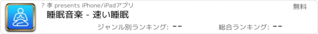 おすすめアプリ 睡眠音楽 - 速い睡眠
