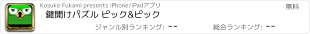 おすすめアプリ 鍵開けパズル ピック&ピック