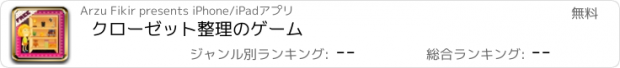 おすすめアプリ クローゼット整理のゲーム