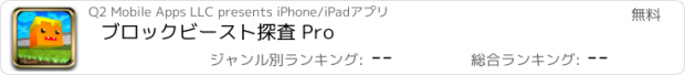 おすすめアプリ ブロックビースト探査 Pro