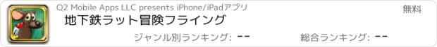 おすすめアプリ 地下鉄ラット冒険フライング