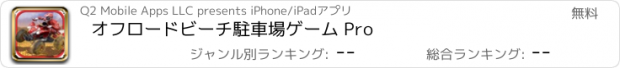 おすすめアプリ オフロードビーチ駐車場ゲーム Pro