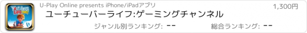 おすすめアプリ ユーチューバーライフ:　ゲーミングチャンネル