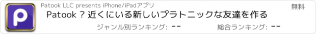 おすすめアプリ Patook — 近くにいる新しいプラトニックな友達を作る