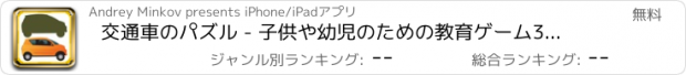 おすすめアプリ 交通車のパズル - 子供や幼児のための教育ゲーム3月2日年/ソーターパズル車無料
