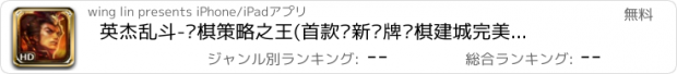 おすすめアプリ 英杰乱斗-战棋策略之王(首款创新卡牌战棋建城完美融合策略大作)