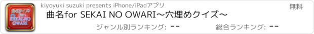 おすすめアプリ 曲名for SEKAI NO OWARI　～穴埋めクイズ～