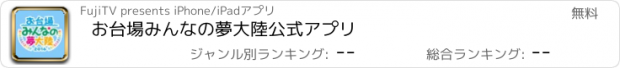 おすすめアプリ お台場みんなの夢大陸公式アプリ