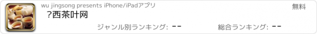 おすすめアプリ 陕西茶叶网