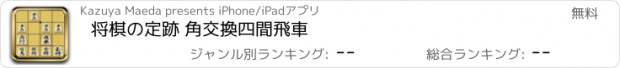 おすすめアプリ 将棋の定跡 角交換四間飛車