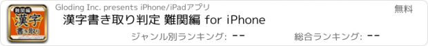 おすすめアプリ 漢字書き取り判定 難関編 for iPhone