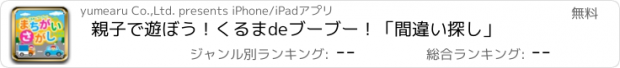 おすすめアプリ 親子で遊ぼう！くるまdeブーブー！「間違い探し」