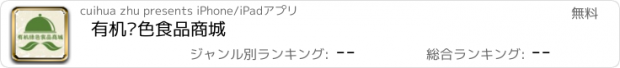 おすすめアプリ 有机绿色食品商城