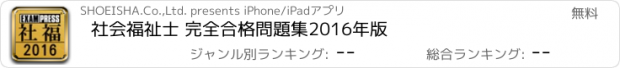 おすすめアプリ 社会福祉士 完全合格問題集2016年版