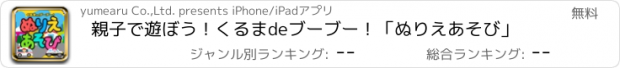 おすすめアプリ 親子で遊ぼう！くるまdeブーブー！「ぬりえあそび」