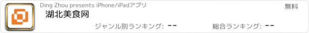 おすすめアプリ 湖北美食网