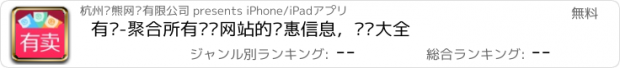 おすすめアプリ 有卖-聚合所有团购网站的优惠信息，团购大全