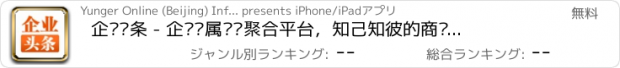 おすすめアプリ 企业头条 - 企业专属资讯聚合平台，知己知彼的商战神器