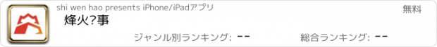 おすすめアプリ 烽火军事