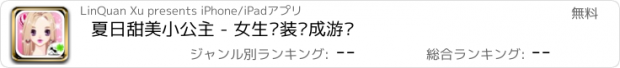 おすすめアプリ 夏日甜美小公主 - 女生换装养成游戏