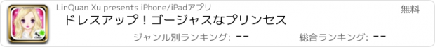 おすすめアプリ ドレスアップ！ゴージャスなプリンセス