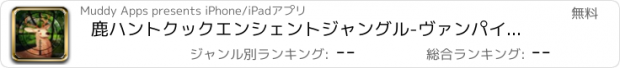 おすすめアプリ 鹿ハントクックエンシェントジャングル-ヴァンパイアハンタ狩りからはじまる動物モンスターハンター