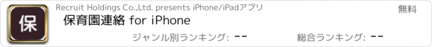 おすすめアプリ 保育園連絡 for iPhone