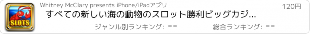 おすすめアプリ すべての新しい海の動物のスロット勝利ビッグカジノラスベガスのストリップ＆トーナメントプロ