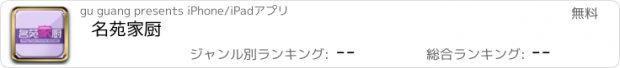 おすすめアプリ 名苑家厨