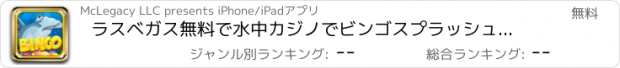 おすすめアプリ ラスベガス無料で水中カジノでビンゴスプラッシュビッグゴールドフィッシュ