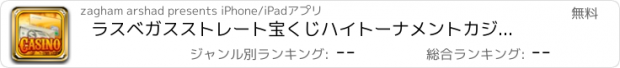 おすすめアプリ ラスベガスストレート宝くじハイトーナメントカジノProの億万長者スロット