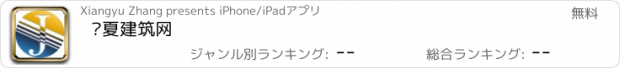 おすすめアプリ 宁夏建筑网