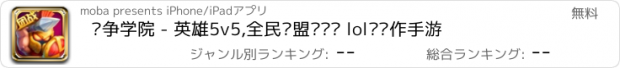 おすすめアプリ 战争学院 - 英雄5v5,全民联盟军团战 lol类动作手游