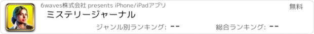 おすすめアプリ ミステリージャーナル