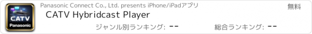 おすすめアプリ CATV Hybridcast Player