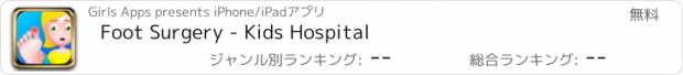 おすすめアプリ Foot Surgery - Kids Hospital