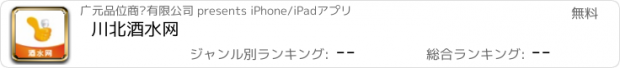 おすすめアプリ 川北酒水网