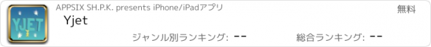 おすすめアプリ Yjet