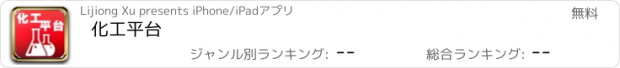 おすすめアプリ 化工平台