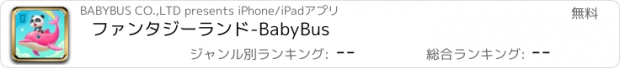 おすすめアプリ ファンタジーランド-BabyBus