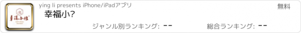 おすすめアプリ 幸福小灶