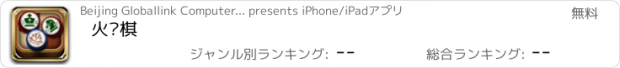 おすすめアプリ 火焰棋