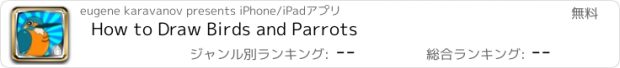 おすすめアプリ How to Draw Birds and Parrots