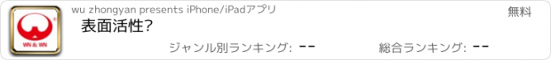 おすすめアプリ 表面活性剂