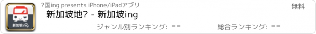 おすすめアプリ 新加坡地铁 - 新加坡ing