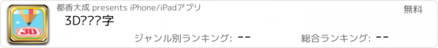 おすすめアプリ 3D涂涂识字