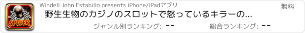 おすすめアプリ 野生生物のカジノのスロットで怒っているキラーのスパイダー